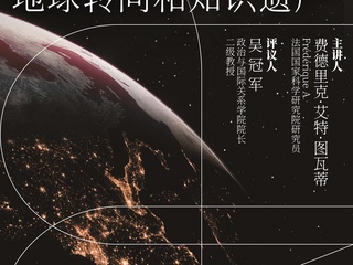 活动预告|「百场校级学术讲座 · 奇点讲坛」费德里克·艾特·图瓦蒂:登陆地球:布鲁诺·拉图尔的地球转向和知识遗产